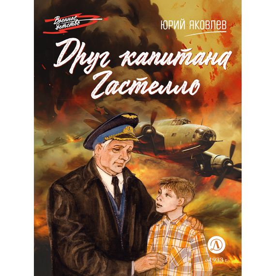 Детская книга "ВД Яковлев. Друг капитана Гастелло" - 380 руб. Серия: Военное детство , Артикул: 5800812