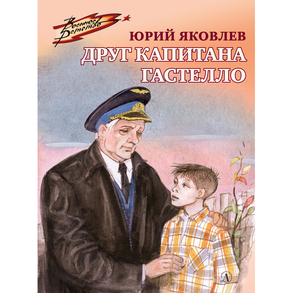 Детская книга "ВД Яковлев. Друг капитана Гастелло" - 380 руб. Серия: Военное детство , Артикул: 5800812