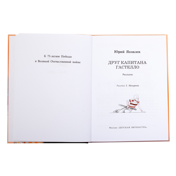 Детская книга "ВД Яковлев. Друг капитана Гастелло" - 380 руб. Серия: Военное детство , Артикул: 5800812