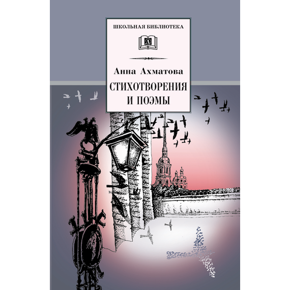 Детская книга "ШБ Ахматова. Стихотворения и поэмы" - 580 руб. Серия: 11 класс, Артикул: 5200093