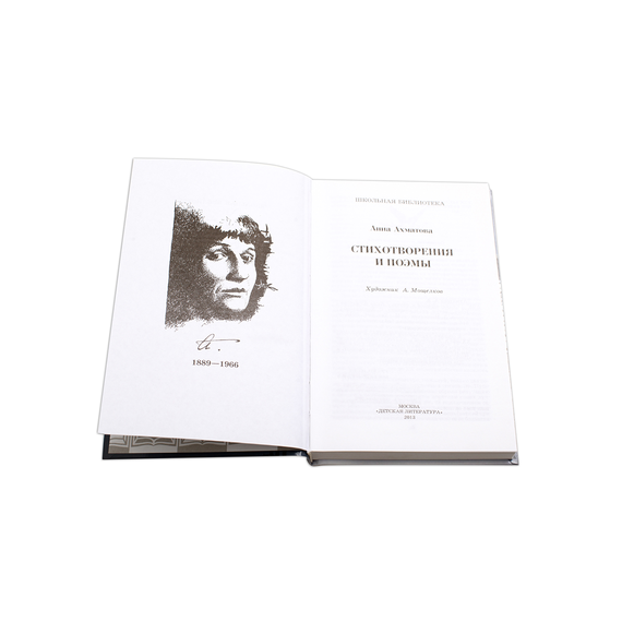 Детская книга "ШБ Ахматова. Стихотворения и поэмы" - 580 руб. Серия: 11 класс, Артикул: 5200093