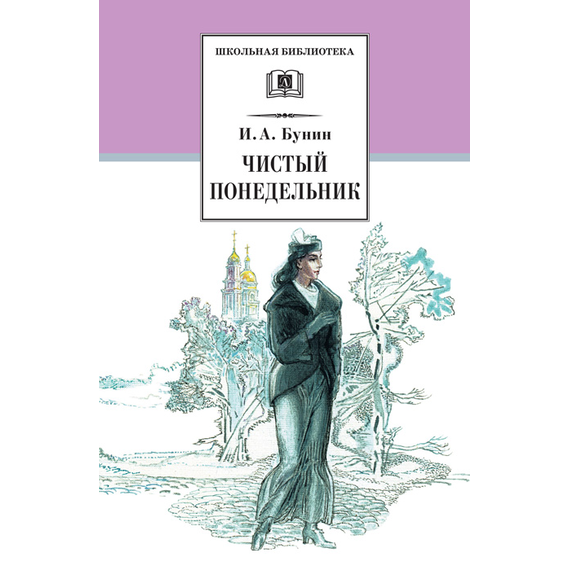 Детская книга "ШБ Бунин. Чистый понедельник" - 550 руб. Серия: Школьная библиотека, Артикул: 5200128
