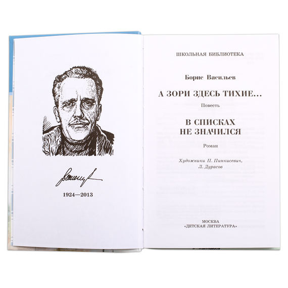 Детская книга "ШБ Васильев. А зори здесь тихие" - 436 руб. Серия: Книги о Великой Отечественной Войне, Артикул: 5200169