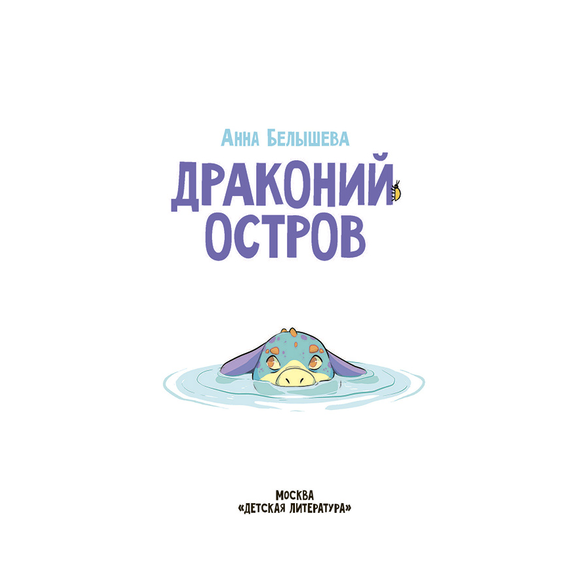 Детская книга "Белышева. Драконий остров" - 594 руб. Серия: Вне серии, Артикул: 5400221