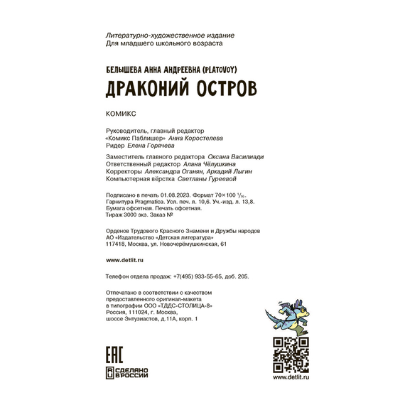 Детская книга "Белышева. Драконий остров" - 594 руб. Серия: Вне серии, Артикул: 5400221