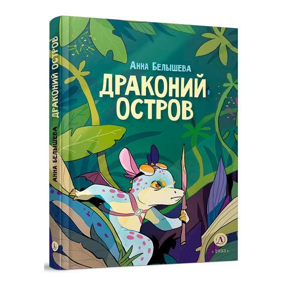 Детская книга "Белышева. Драконий остров" - 594 руб. Серия: Вне серии, Артикул: 5400221