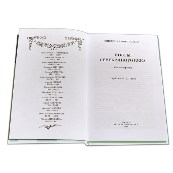 Детская книга "ШБ Поэты Серебряного века" - 530 руб. Серия: Школьная библиотека, Артикул: 5200120