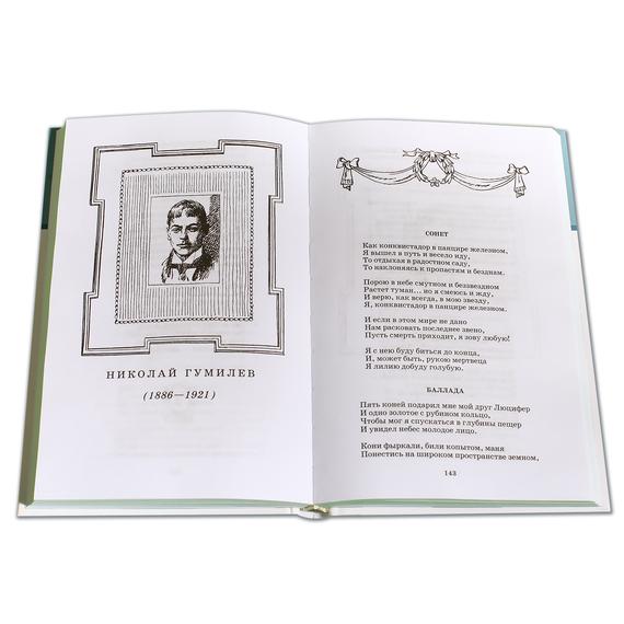 Детская книга "ШБ Поэты Серебряного века" - 530 руб. Серия: Школьная библиотека, Артикул: 5200120