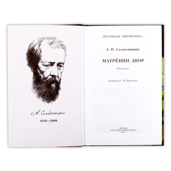 Детская книга "ШБ Солженицын. Матренин двор" - 370 руб. Серия: Школьная библиотека, Артикул: 5200151