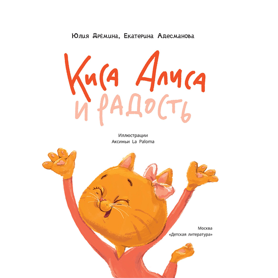 Детская книга "Дремина. Адесманова. Киса Алиса и Радость" - 600 руб. Серия: Киса Алиса и мир эмоций, Артикул: 5501016