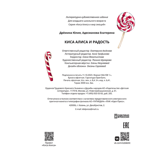 Детская книга "Дремина. Адесманова. Киса Алиса и Радость" - 600 руб. Серия: Киса Алиса и мир эмоций, Артикул: 5501016