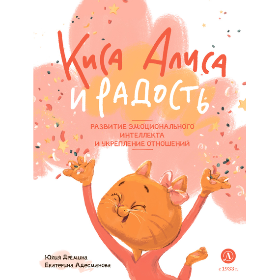Детская книга "Дремина. Адесманова. Киса Алиса и Радость" - 600 руб. Серия: Киса Алиса и мир эмоций, Артикул: 5501016