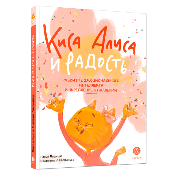 Детская книга "Дремина. Адесманова. Киса Алиса и Радость" - 600 руб. Серия: Киса Алиса и мир эмоций, Артикул: 5501016
