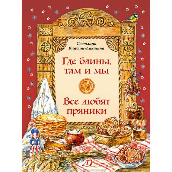 Детская книга "НТ Кайдаш-Лакшина. Где блины, там и мы" - 501 руб. Серия: Наши традиции , Артикул: 5800302
