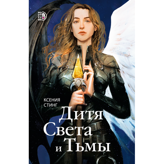 Детская книга "Стинг. Дитя Света и Тьмы" - 385 руб. Серия: МАРАКУЙЯ (Young Adult), Артикул: 5401001