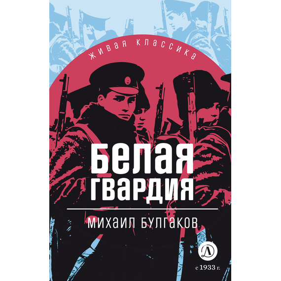 Детская книга "ЖК Булгаков. Белая гвардия" - 430 руб. Серия: 11 класс, Артикул: 5210029