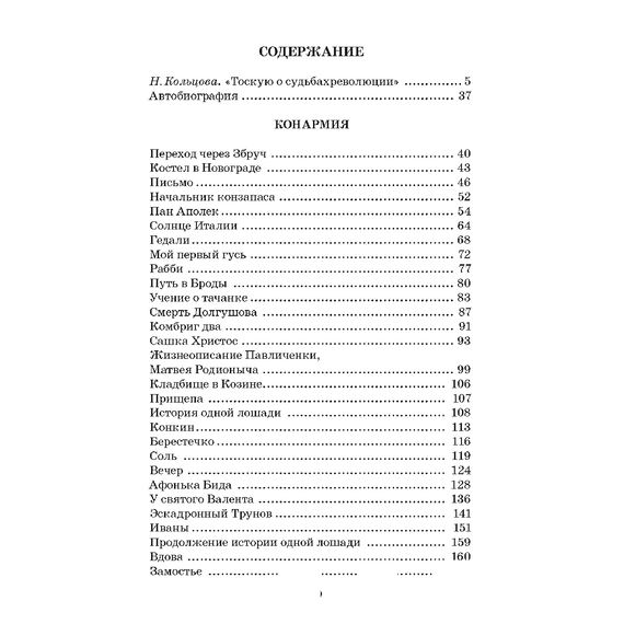 Детская книга "ЖК Бабель. Конармия. Одесские рассказы" - 450 руб. Серия: Живая классика, Артикул: 5210038