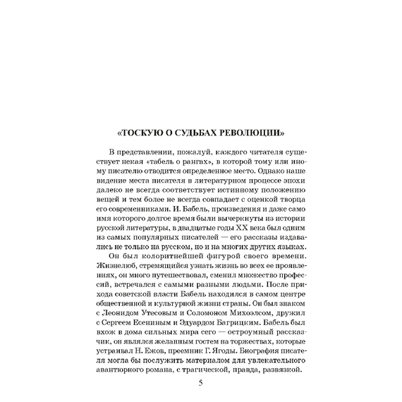 Детская книга "ЖК Бабель. Конармия. Одесские рассказы" - 450 руб. Серия: Живая классика, Артикул: 5210038