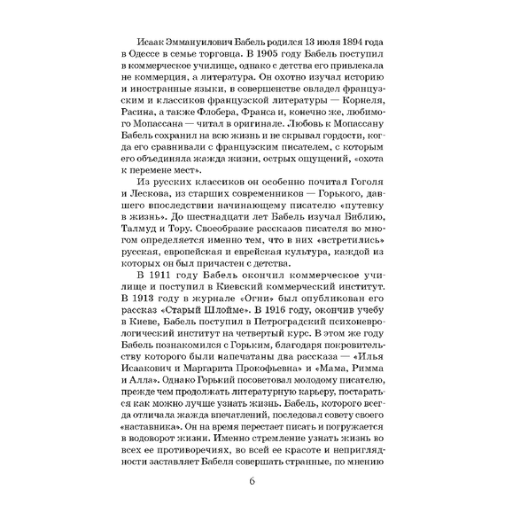 Детская книга "ЖК Бабель. Конармия. Одесские рассказы" - 450 руб. Серия: Живая классика, Артикул: 5210038
