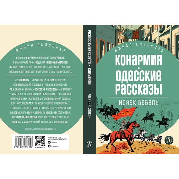 Детская книга "ЖК Бабель. Конармия. Одесские рассказы" - 450 руб. Серия: Живая классика, Артикул: 5210038