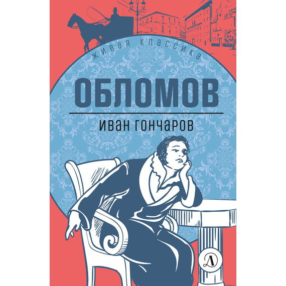 Детская книга "ЖК Гончаров. Обломов" - 580 руб. Серия: Живая классика, Артикул: 5210008