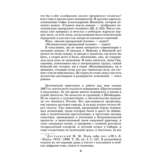Детская книга "ЖК Достоевский. Идиот" - 680 руб. Серия: Живая классика, Артикул: 5210039