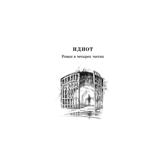 Детская книга "ЖК Достоевский. Идиот" - 680 руб. Серия: Живая классика, Артикул: 5210039