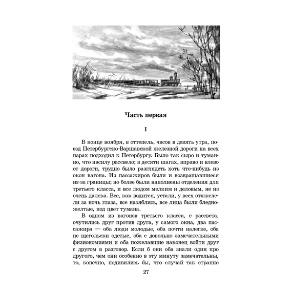 Детская книга "ЖК Достоевский. Идиот" - 680 руб. Серия: Живая классика, Артикул: 5210039