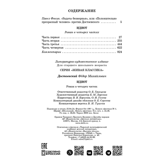 Детская книга "ЖК Достоевский. Идиот" - 680 руб. Серия: Живая классика, Артикул: 5210039