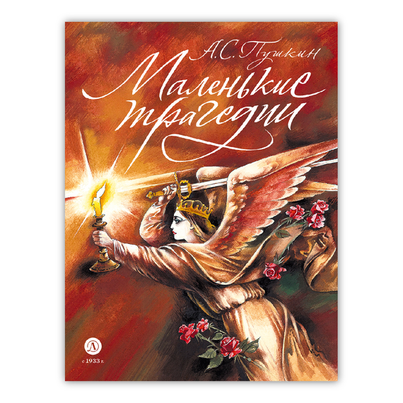 Детская книга "Пушкин. Маленькие трагедии. серия Самый лучший подарок" - 990 руб. Серия: Самый лучший подарок , Артикул: 5600106