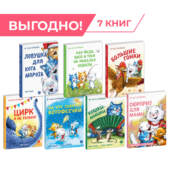 Детская книга "Комплект Зенюк из 7книг. В гостях в Котофеевке" - 2536 руб. Серия: Комплекты книг, Артикул: 5508024