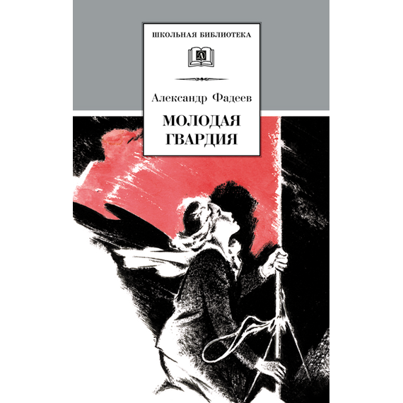 Детская книга "ШБ Фадеев. Молодая гвардия" - 670 руб. Серия: Книги о Великой Отечественной Войне, Артикул: 5200207