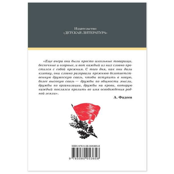 Детская книга "ШБ Фадеев. Молодая гвардия" - 670 руб. Серия: Книги о Великой Отечественной Войне, Артикул: 5200207