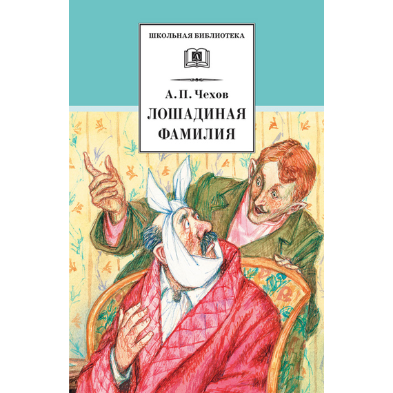 Детская книга "ШБ Чехов. Лошадиная фамилия" - 370 руб. Серия: Школьная библиотека, Артикул: 5200123