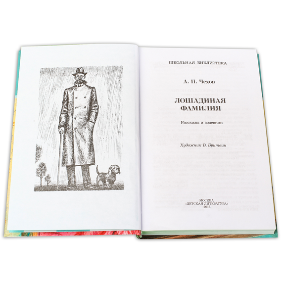 Детская книга "ШБ Чехов. Лошадиная фамилия" - 370 руб. Серия: Школьная библиотека, Артикул: 5200123
