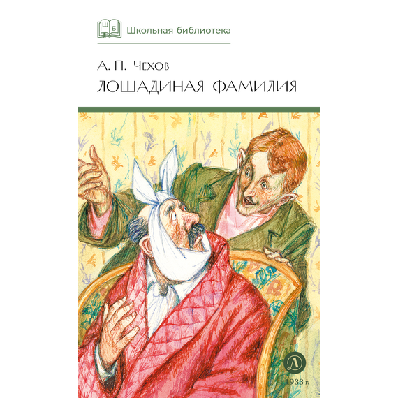 Детская книга "ШБ Чехов. Лошадиная фамилия" - 370 руб. Серия: Школьная библиотека, Артикул: 5200123