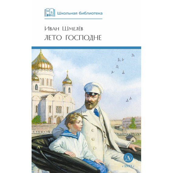 Детская книга "ШБ Шмелев. Лето Господне" - 600 руб. Серия: Школьная библиотека, Артикул: 5200189