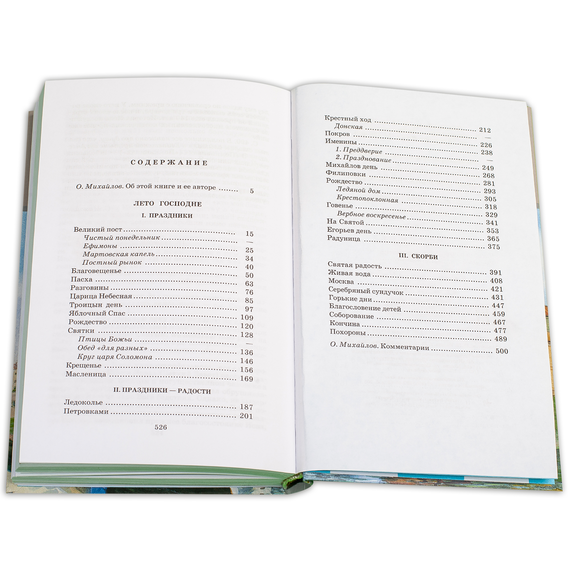 Детская книга "ШБ Шмелев. Лето Господне" - 600 руб. Серия: Школьная библиотека, Артикул: 5200189