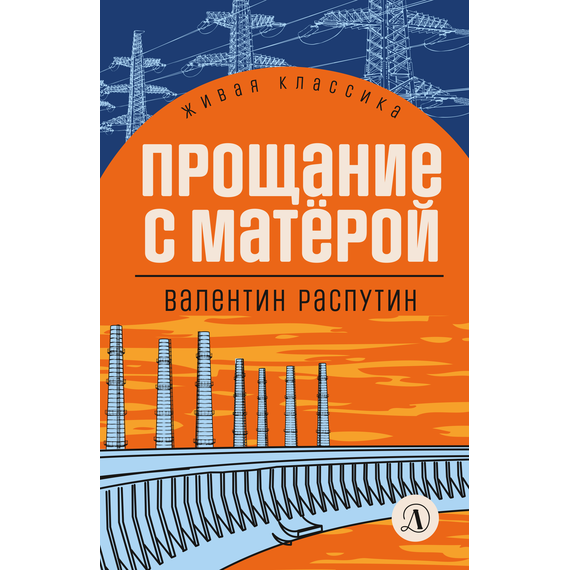 Детская книга "ЖК Распутин. Прощание с Матёрой" - 570 руб. Серия: 11 класс, Артикул: 5210005