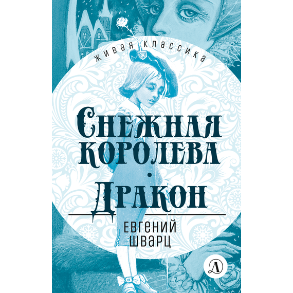 Детская книга "ЖК Шварц. Снежная королева. Дракон" - 380 руб. Серия: Живая классика, Артикул: 5210021