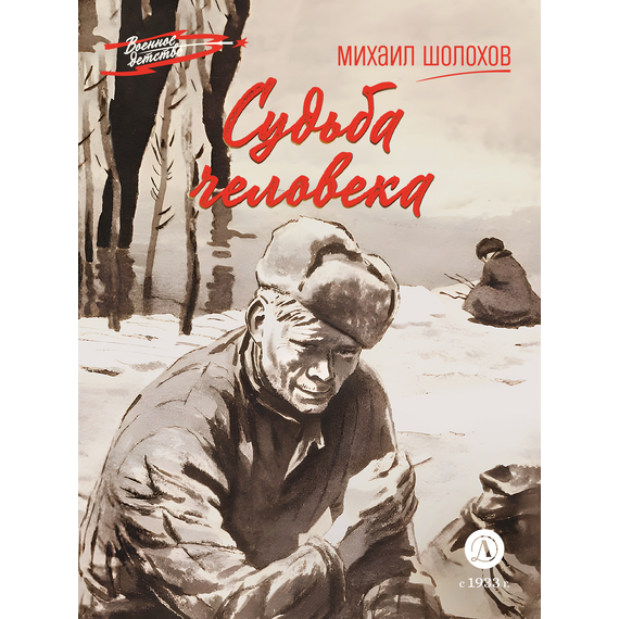 Детская книга "ВД Шолохов. Судьба человека" - 400 руб. Серия: Военное детство , Артикул: 5800822