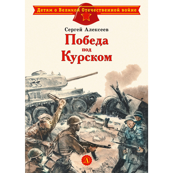 Детская книга "ДВОВ Алексеев. Победа под Курском" - 320 руб. Серия: Детям о Великой Отечественной войне , Артикул: 5800607