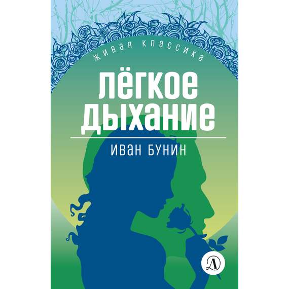 Детская книга "ЖК Бунин. Легкое дыхание" - 470 руб. Серия: Для старшей школы (10-11 классы), Артикул: 5210012