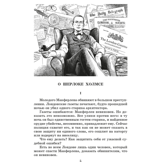 Детская книга "ЖК Дойл. Записки о Шерлоке Холмсе" - 620 руб. Серия: Живая классика, Артикул: 5210024