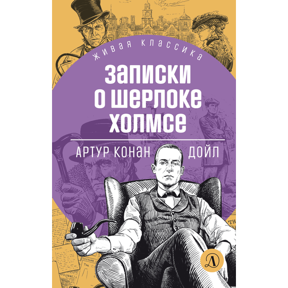 Детская книга "ЖК Дойл. Записки о Шерлоке Холмсе" - 620 руб. Серия: Живая классика, Артикул: 5210024