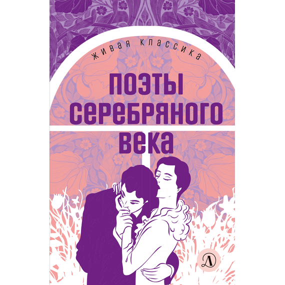 Детская книга "ЖК Поэты Серебряного века" - 490 руб. Серия: Живая классика, Артикул: 5210003