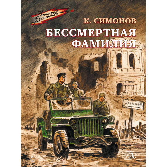 Детская книга "ВД Симонов. Бессмертная фамилия" - 390 руб. Серия: Военное детство , Артикул: 5800817
