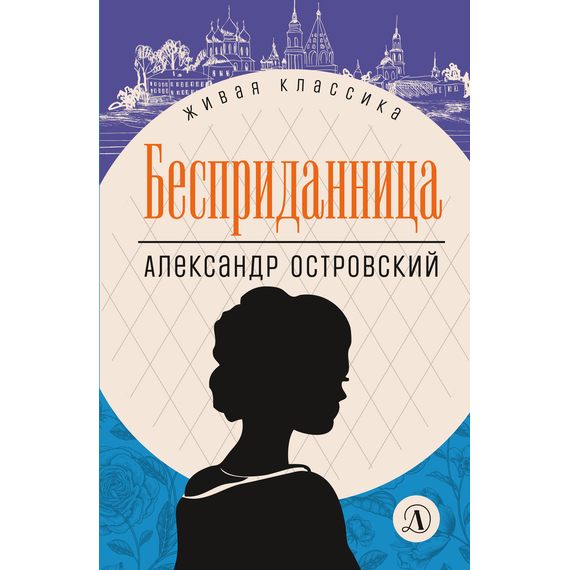 Детская книга "ЖК Островский. Бесприданница" - 480 руб. Серия: Живая классика, Артикул: 5210010