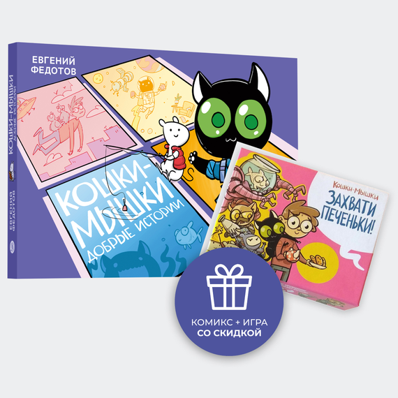 Детская книга "Комплект Кошки-мышки: комикс и настольная игра" - 900 руб. Серия: Комиксы, Артикул: 5404023