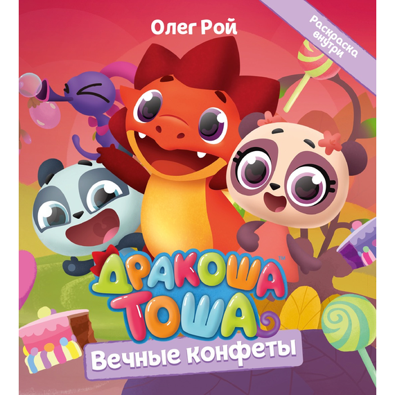 Детская книга "Дракоша Тоша. Вечные конфеты" - 320 руб. Серия: Дракоша Тоша, Артикул: 5900028